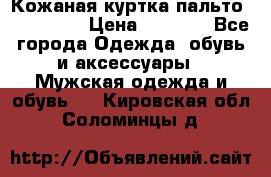 Кожаная куртка-пальто “SAM jin“ › Цена ­ 7 000 - Все города Одежда, обувь и аксессуары » Мужская одежда и обувь   . Кировская обл.,Соломинцы д.